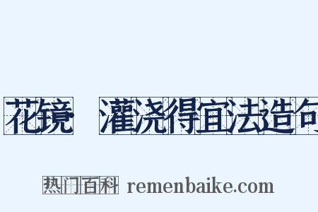 花镜·灌浇得宜法造句是什么意思的图片